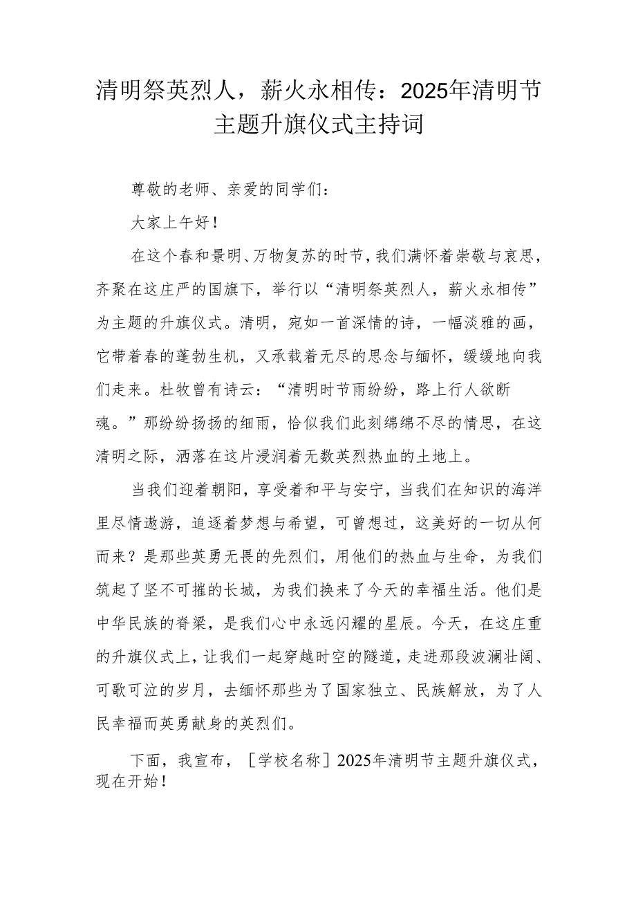 2025 年清明节主题升旗仪式主持词——清明祭英烈人薪火永相传.docx_第1页