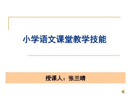 小学语文课堂教学技能.ppt