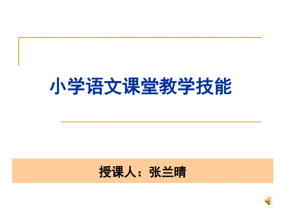 小学语文课堂教学技能.ppt_第1页