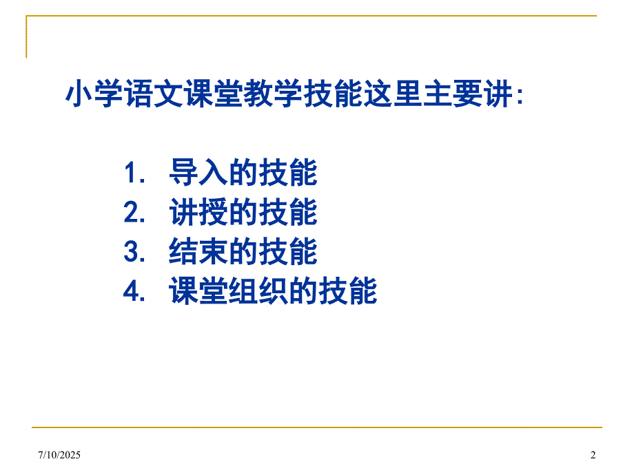 小学语文课堂教学技能.ppt_第2页