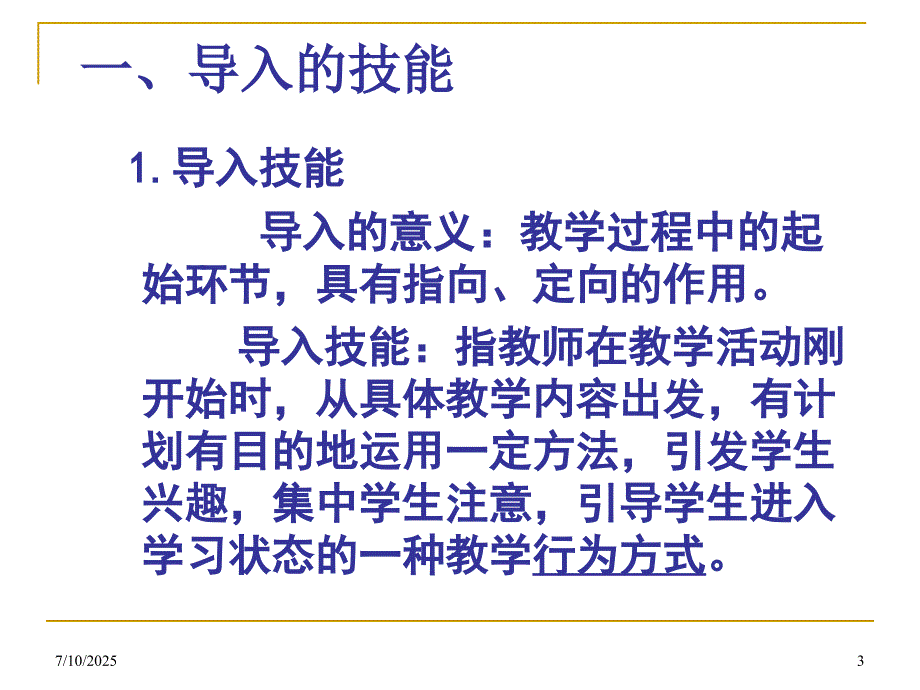 小学语文课堂教学技能.ppt_第3页