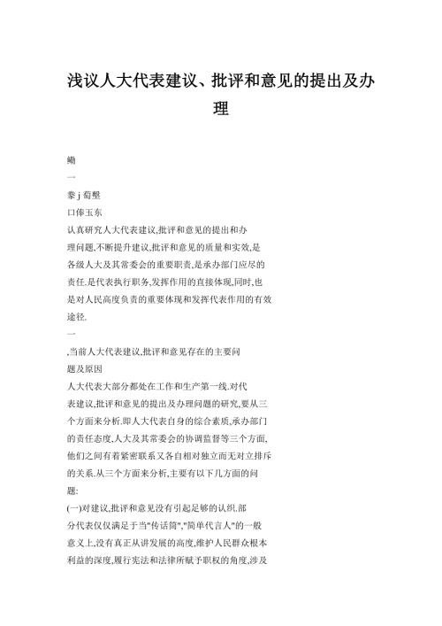 浅议人大代表建议批评和意见的提出及办理.doc