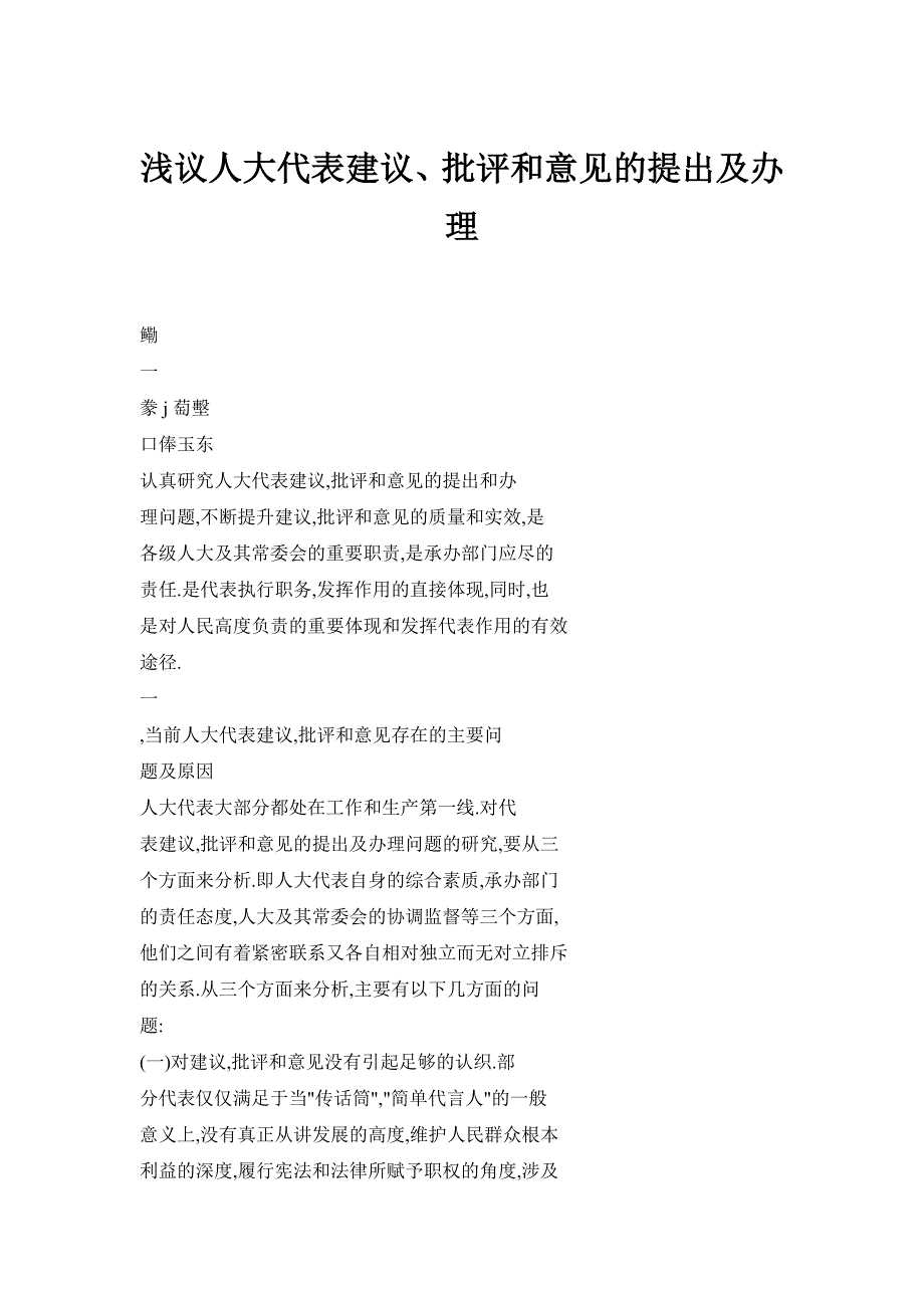 浅议人大代表建议批评和意见的提出及办理.doc_第1页