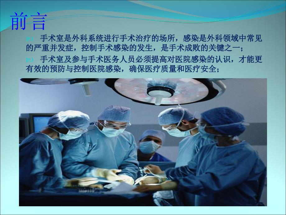 手术室医院感染预防与控制姜海燕ppt课件.ppt_第2页
