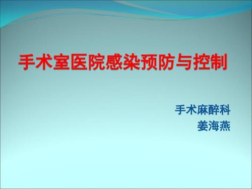手术室医院感染预防与控制姜海燕ppt课件.ppt