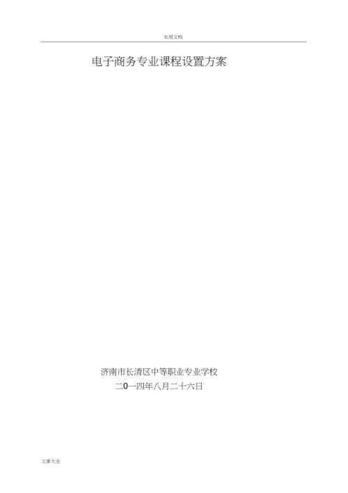 电子商务专业课程设置方案设计.doc