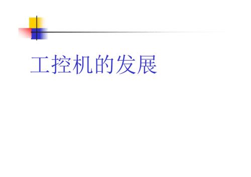 工控机介绍ppt工控机的发展介绍PPT.ppt