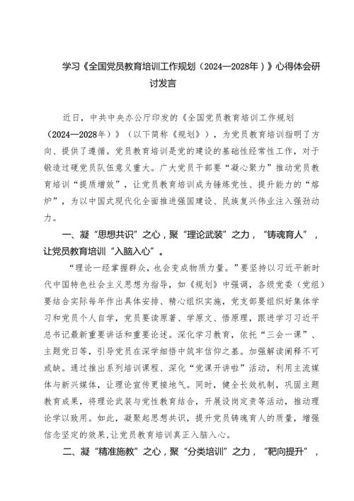 5篇 学习《全国党员教育培训工作规划（2024—2028年）》心得体会研讨发言（精选）.docx