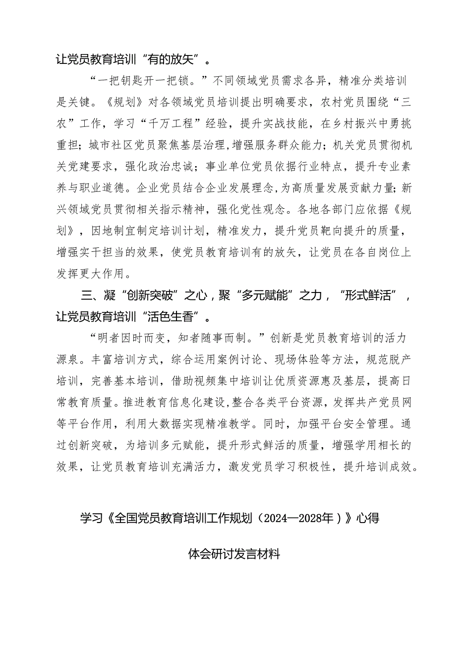 5篇 学习《全国党员教育培训工作规划（2024—2028年）》心得体会研讨发言（精选）.docx_第2页