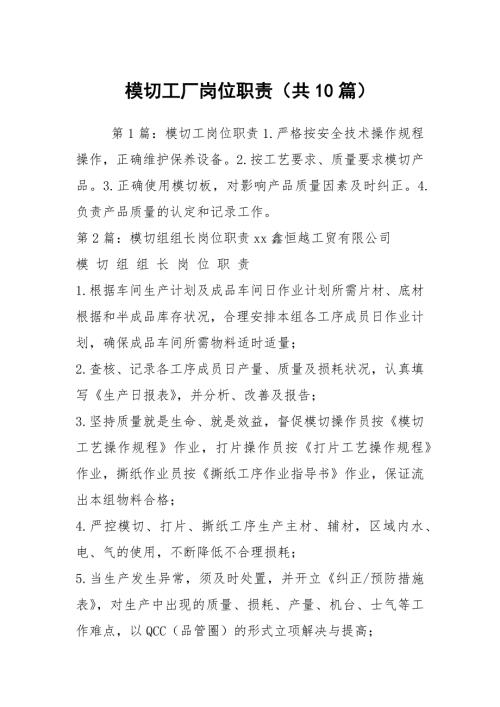 模切工厂岗位职责共10篇.docx