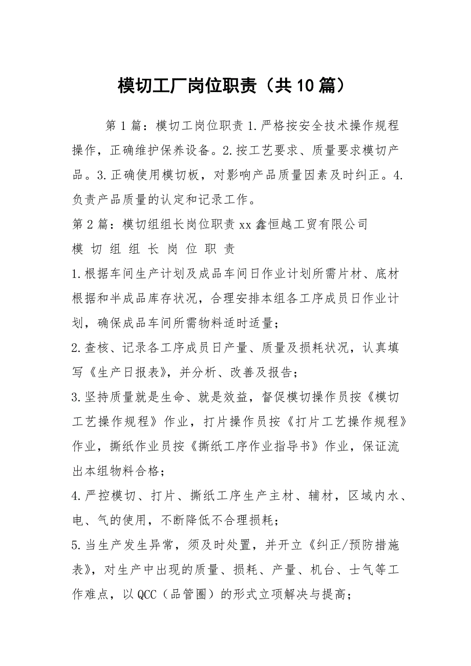 模切工厂岗位职责共10篇.docx_第1页