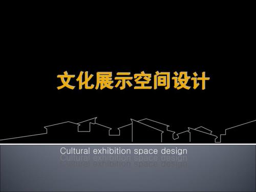 文化展示空间PPT课件.pptx