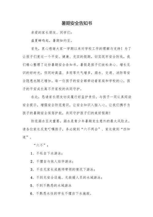 暑期安全告知书.docx