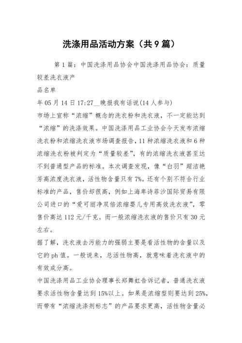 洗涤用品活动方案共9篇.docx