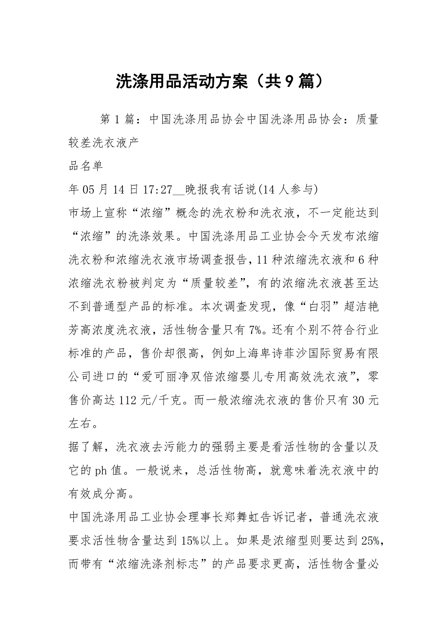 洗涤用品活动方案共9篇.docx_第1页