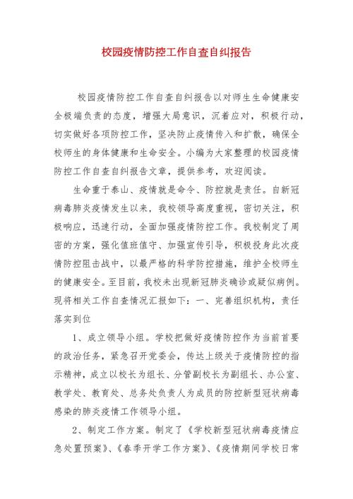 校园疫情防控工作自查自纠报告.docx