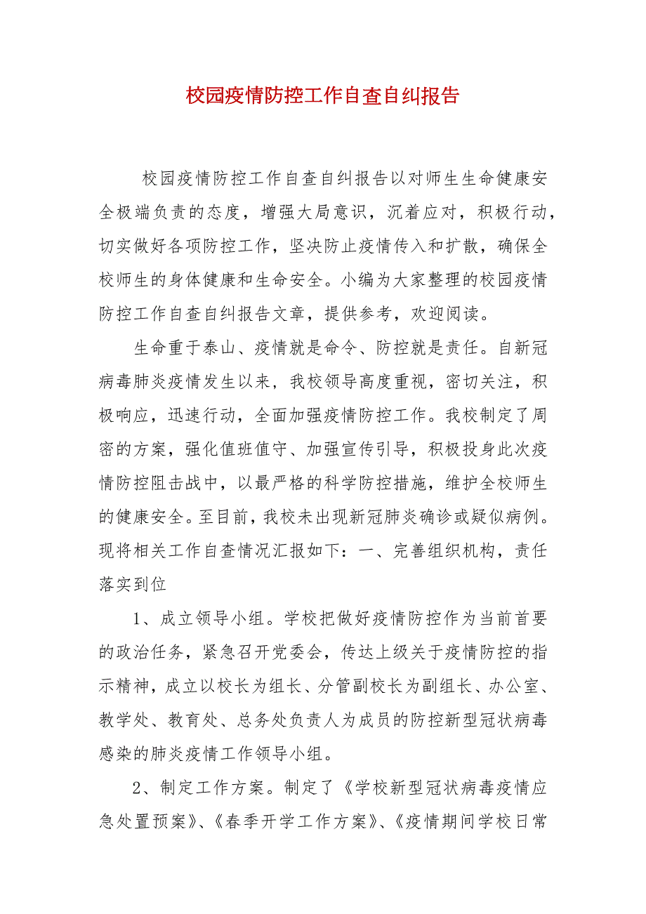 校园疫情防控工作自查自纠报告.docx_第1页
