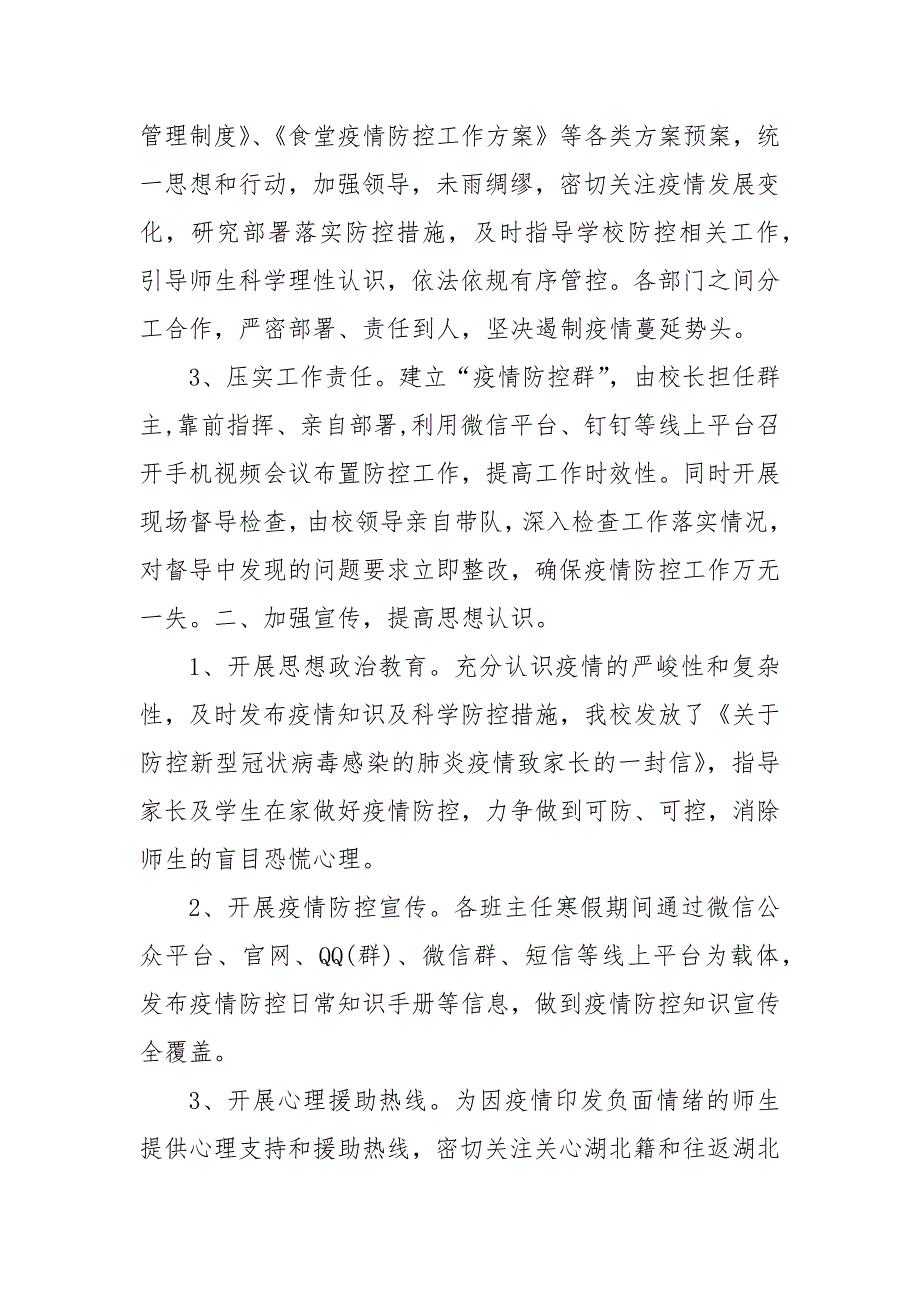 校园疫情防控工作自查自纠报告.docx_第2页