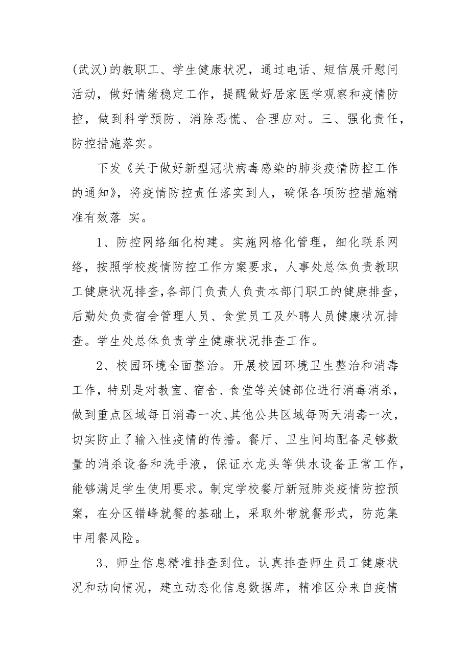 校园疫情防控工作自查自纠报告.docx_第3页