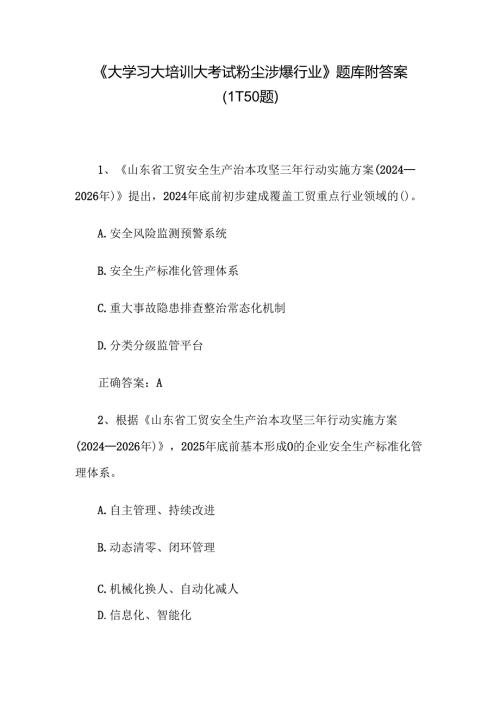 《大学习大培训大考试粉尘涉爆行业》题库附答案（1150题）.docx
