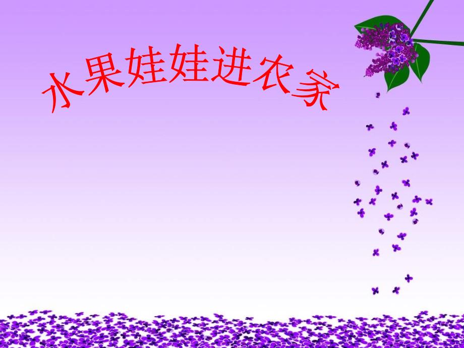 水果娃娃进农家PPT课件.ppt_第1页