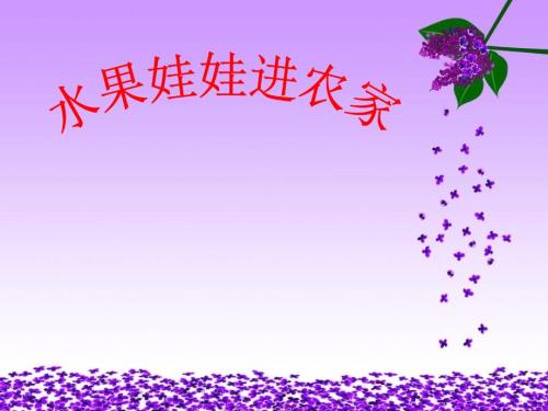 水果娃娃进农家PPT课件.ppt