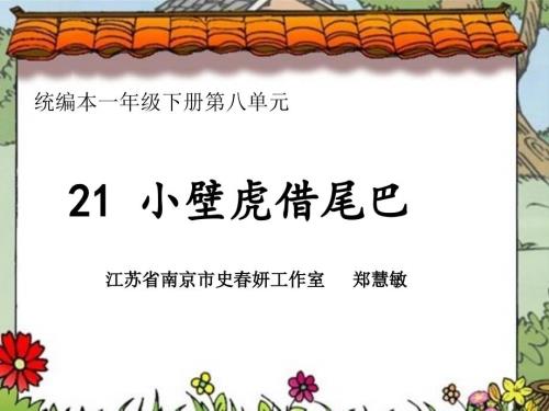 小壁虎借尾巴公开课课件.pptx
