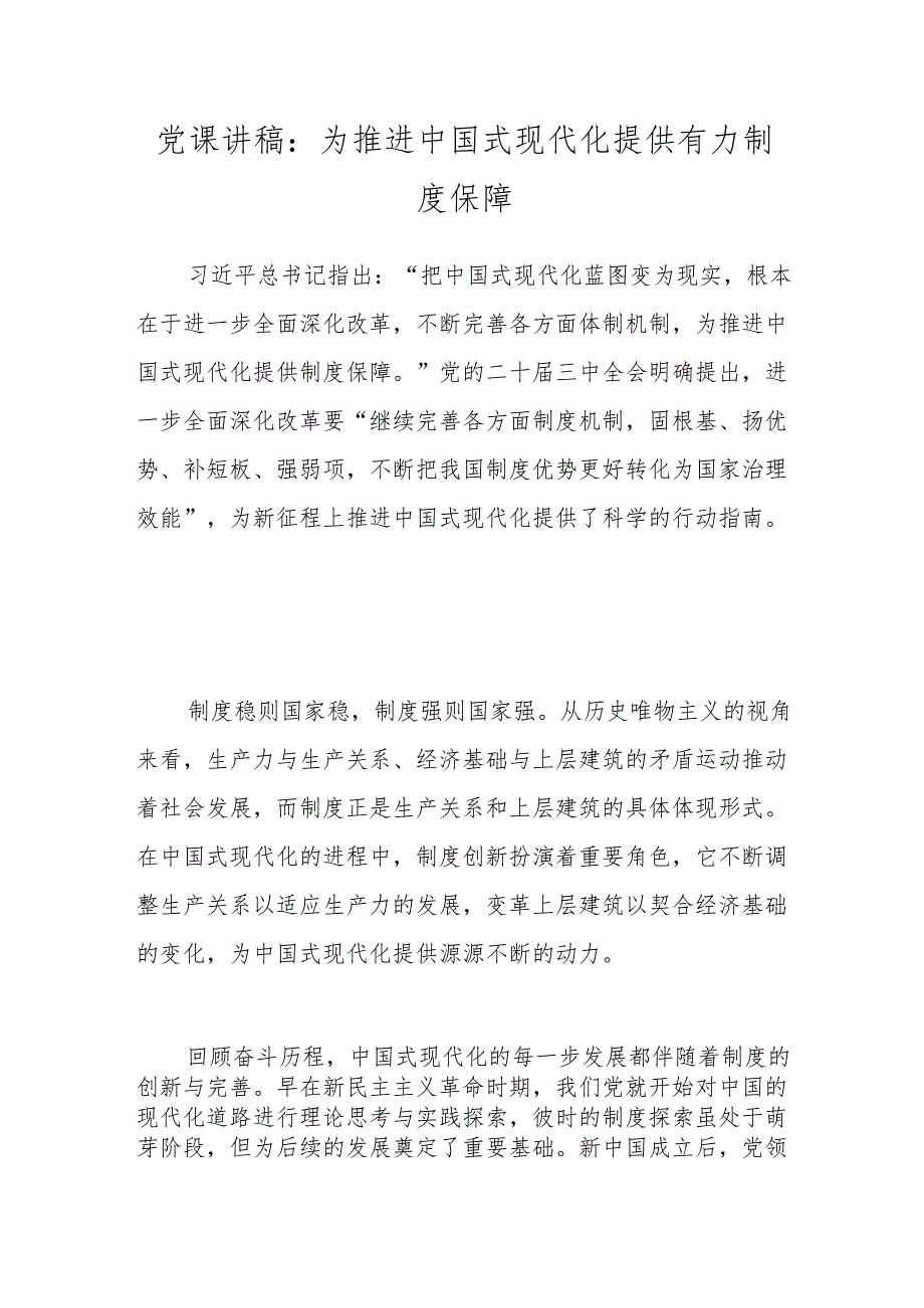 党课讲稿：为推进中国式现代化提供有力制度保障.docx_第1页