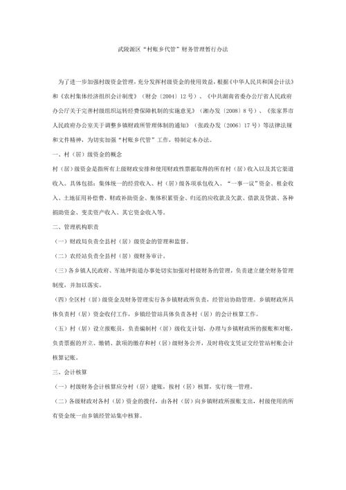村账乡代管财务管理制度.doc