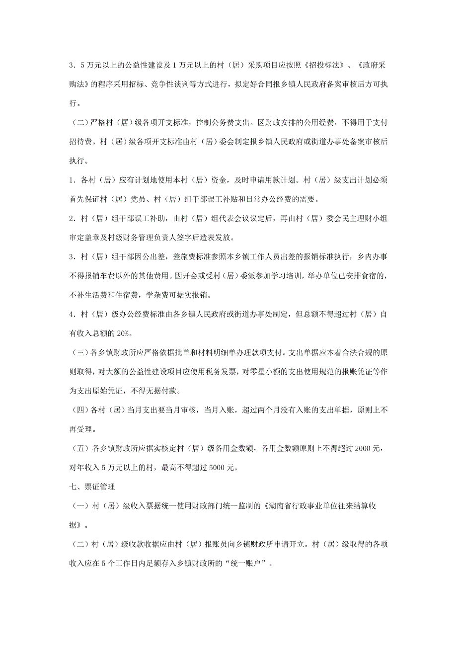 村账乡代管财务管理制度.doc_第3页
