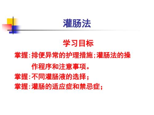 灌肠法PPT课件.ppt