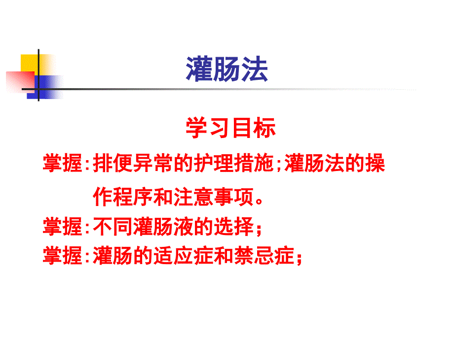 灌肠法PPT课件.ppt_第1页