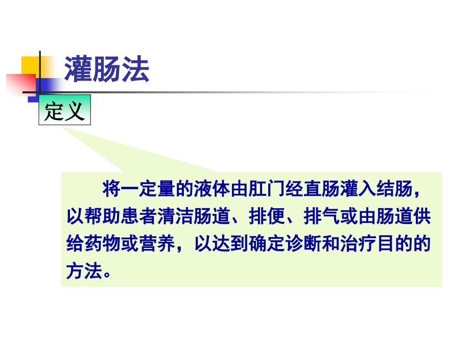 灌肠法PPT课件.ppt_第2页