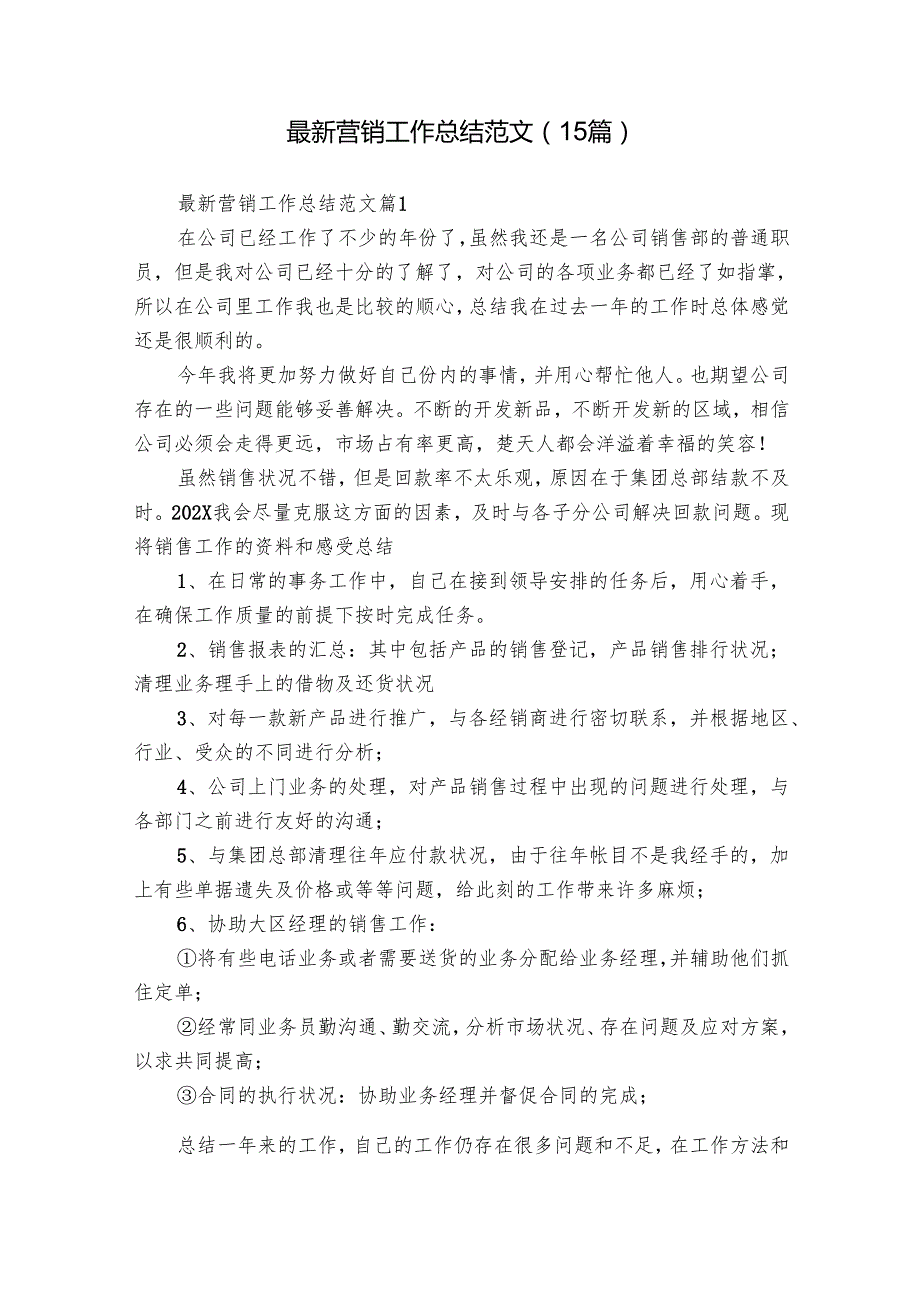 最新营销工作总结范文（15篇）.docx_第1页