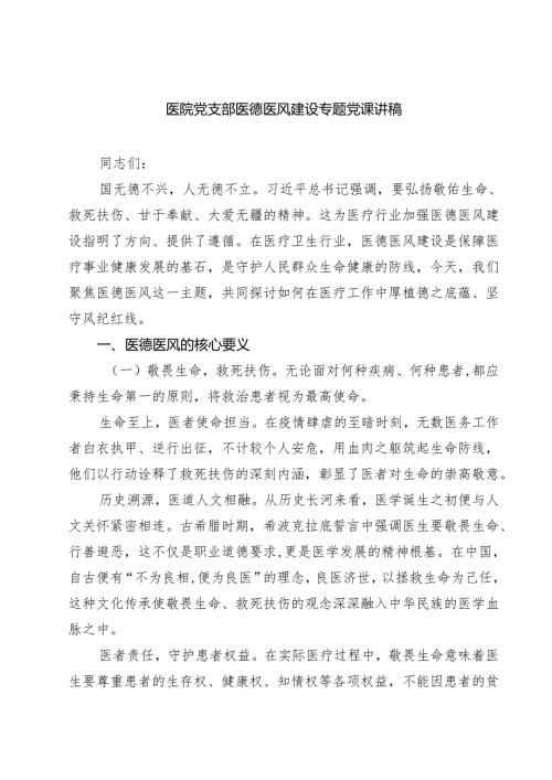 医院党支部医德医风建设专题党课讲稿 3篇精选.docx