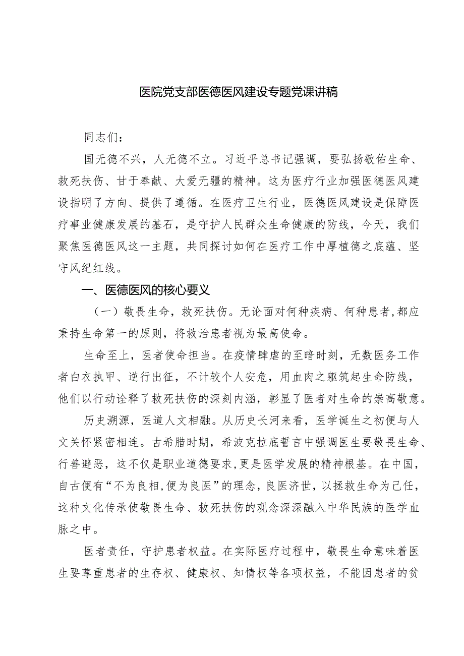 医院党支部医德医风建设专题党课讲稿 3篇精选.docx_第1页