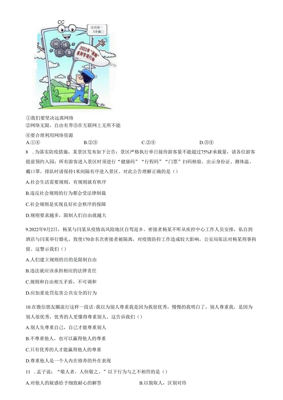 精品解析：山东省济南市天桥区2022-2023学年八年级上学期期中道德与法治试题（原卷版）.docx_第2页