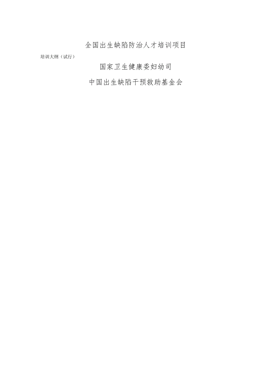 全国出生缺陷防治人才培训项目培训大纲(DOC61页).docx_第1页
