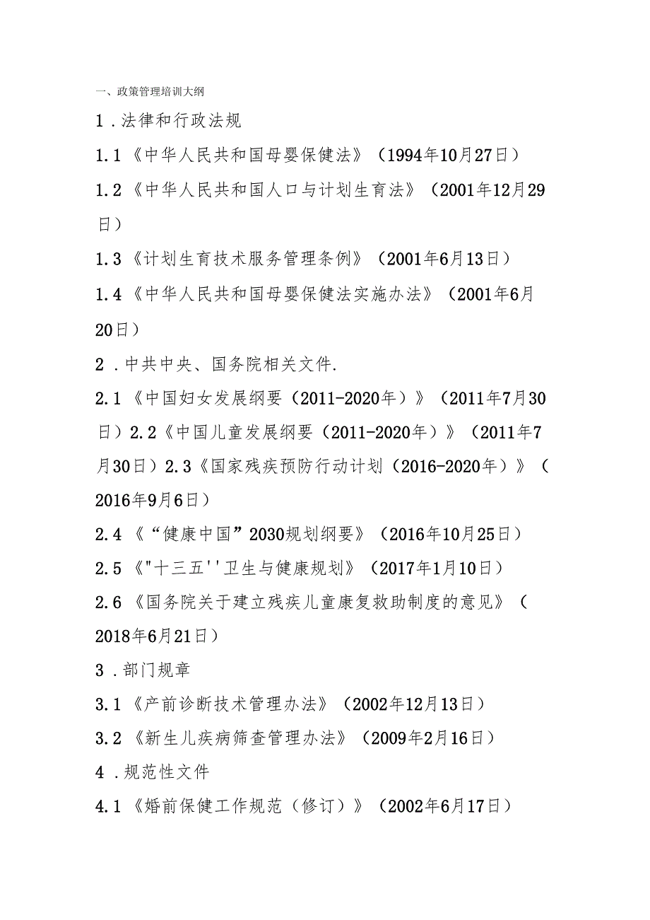 全国出生缺陷防治人才培训项目培训大纲(DOC61页).docx_第3页