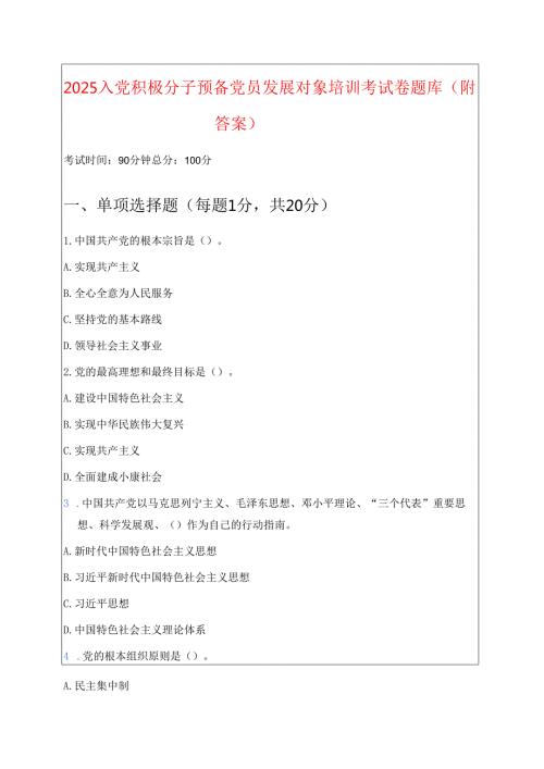 2025 入党积极分子预备党员发展对象培训考试卷题库（附答案）.docx