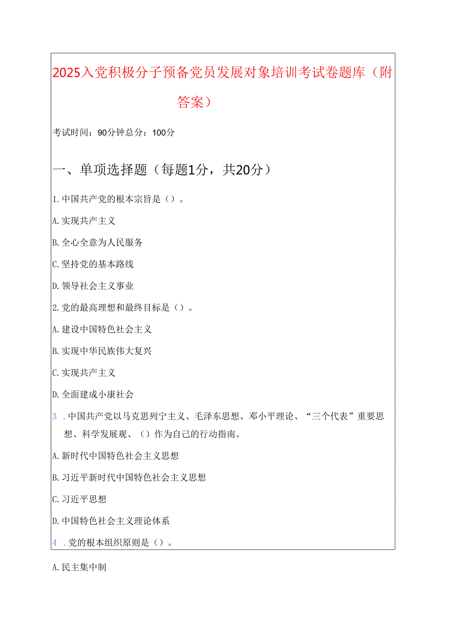 2025 入党积极分子预备党员发展对象培训考试卷题库（附答案）.docx_第1页