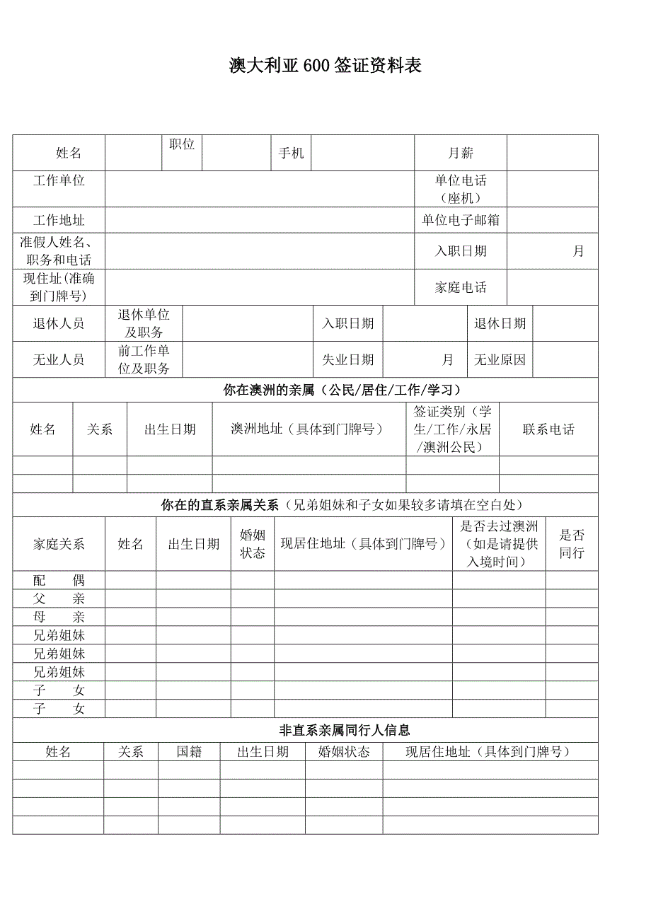 澳大利亚600签证资料表.doc_第1页