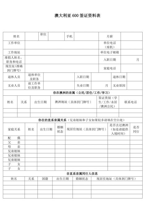 澳大利亚600签证资料表.doc