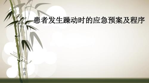 患者发生躁动时的应急预案及程序.ppt