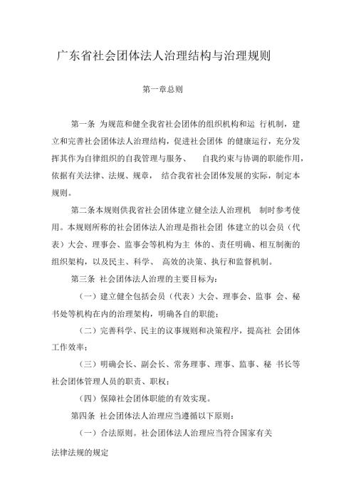 广东社会团体法人治理结构与治理规则.docx