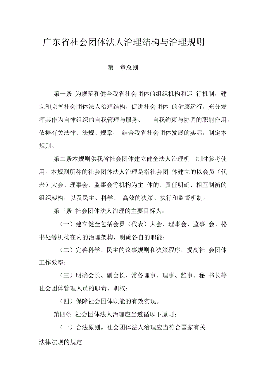广东社会团体法人治理结构与治理规则.docx_第1页