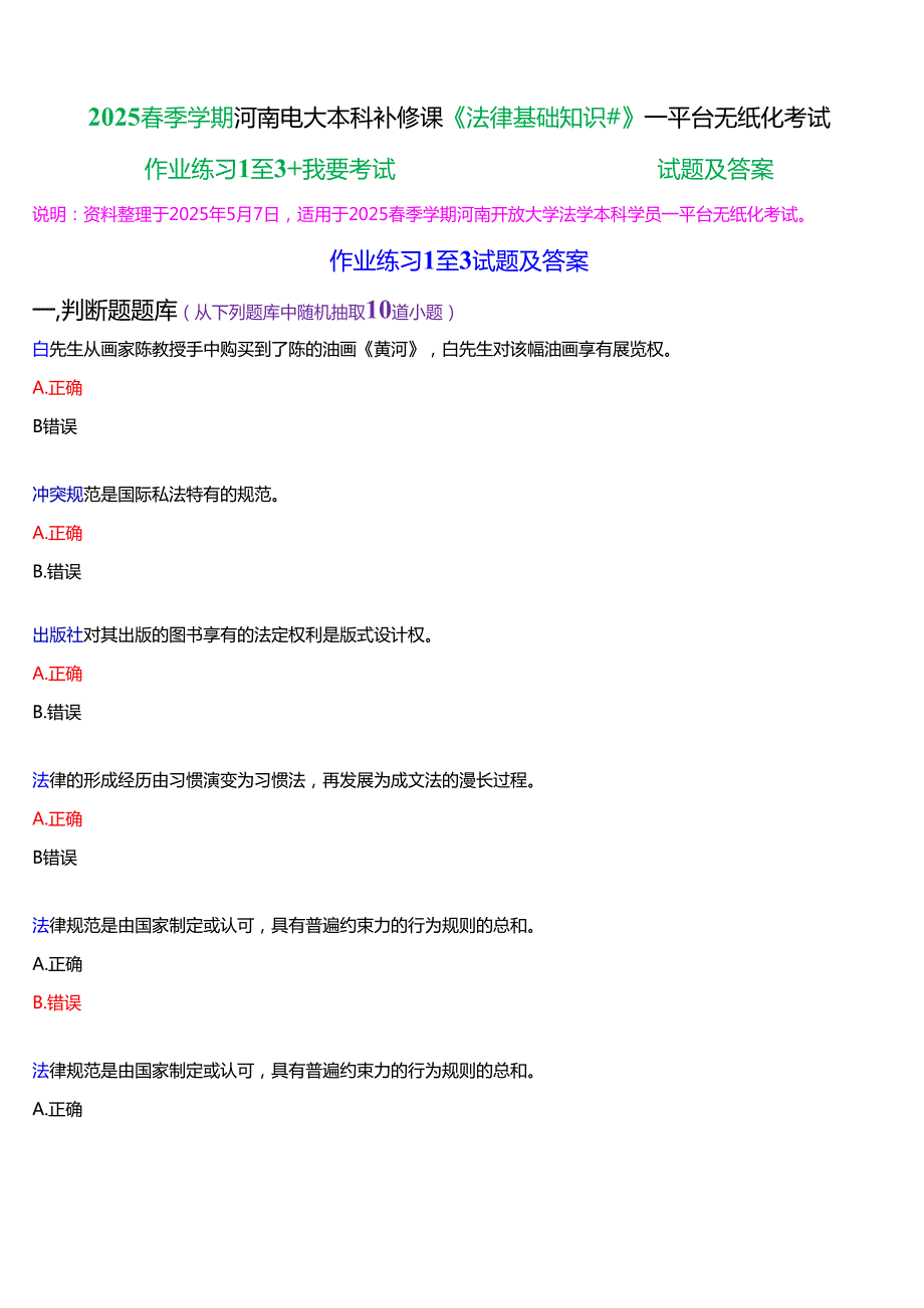 2025季学期河南电大本科补修课《法律基础知识#》一平台无纸化考试作业练习+我要考试)试题及答案.docx_第1页