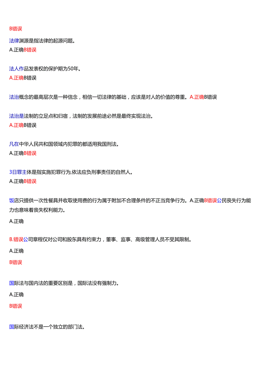 2025季学期河南电大本科补修课《法律基础知识#》一平台无纸化考试作业练习+我要考试)试题及答案.docx_第2页