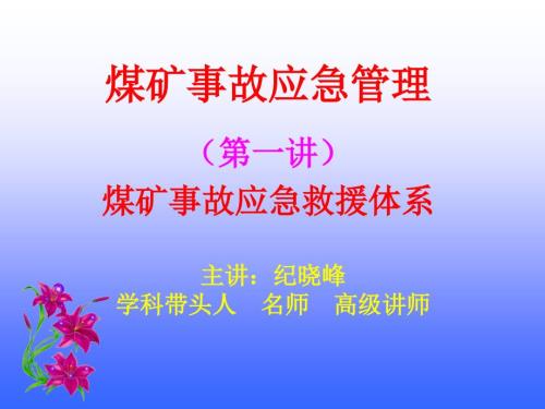 煤矿事故应急PPT课件.ppt
