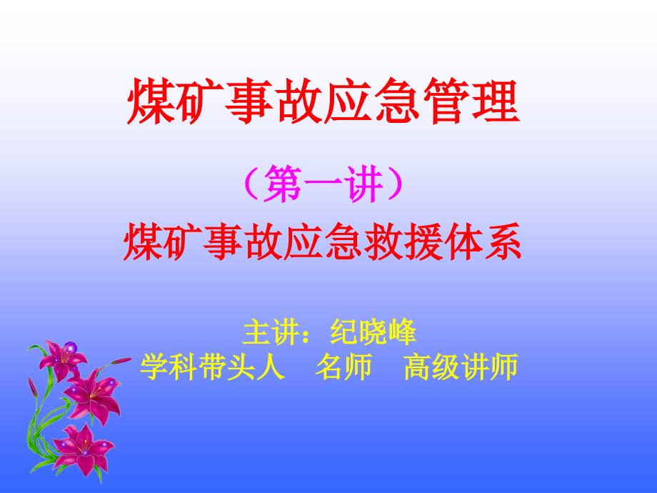 煤矿事故应急PPT课件.ppt_第1页